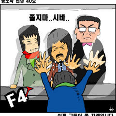 나꼼수 28 FTA협상파 노래를 만들자는 봉도사