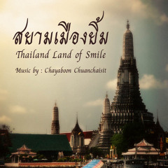 สยามเมืองยิ้ม (Siam Mueng Yim)