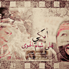 أنشودة أبكي على شام الهوى