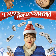 Andrey Zueff - theme of love (#3) из кинофильма Тариф Новогодний