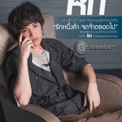 รักหนึ่งคำ จดจำตลอดไป - ริท The Star 6