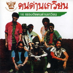 คนด่านเกวียน - สัญญารักลำชี