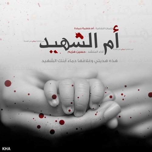 إنشودة أم الشهيد | حسين هزيم