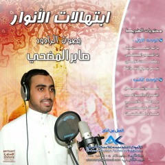 ان الحبيب المصطفى   الرادود صابر المضحي