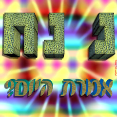 Semsis - Pile - טראנס סבא בסבא בא