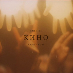 01 chikiss - kino