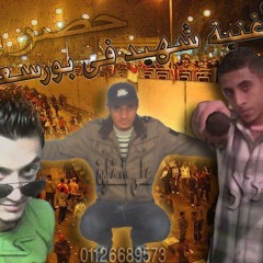اغنية شهيد فى بور سعيد (شقاوة & جزار & كانو)ـ