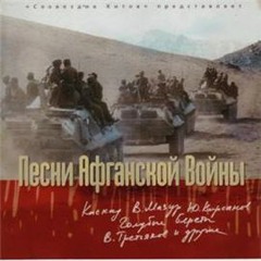 Каскад_Виват шурави!