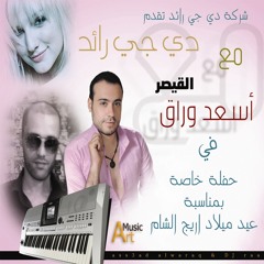 زمور دح دح بمناسبة عيد ميلاد اريج الشام القيصر أسعد الوراق مع دي جي رائد