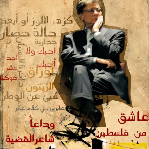 محمود درويش - كاماسوترا في فن الإنتظار