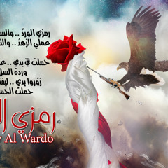 أنشودة | رمزي الوردُ