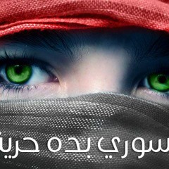 أنغفــو ( إنشاد / أبوعلي & أبومهند ) اللهم أنصر أهلنا في الشام