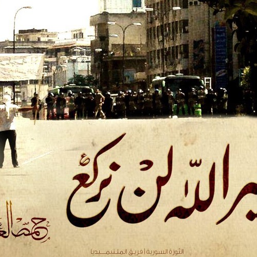 ينادون المنية أن تعالي ( ابوعبدالملك) الله ناصركم ياأهل الشام