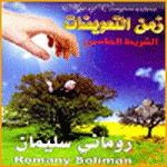 اتغير عنواني (روماني سليمان ) جروب ترانيمك