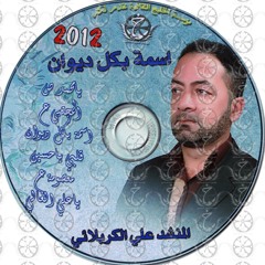 معصومة  2012  علي الكربلائي