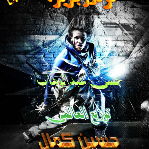 مولد الجزيره توزيع العالمى حسين كمال