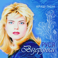 Руся - Кияночка