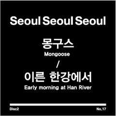 몽구스 – 이른 한강에서