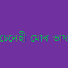 চিৰ চেনেহী মোৰ ভাষা জননী
