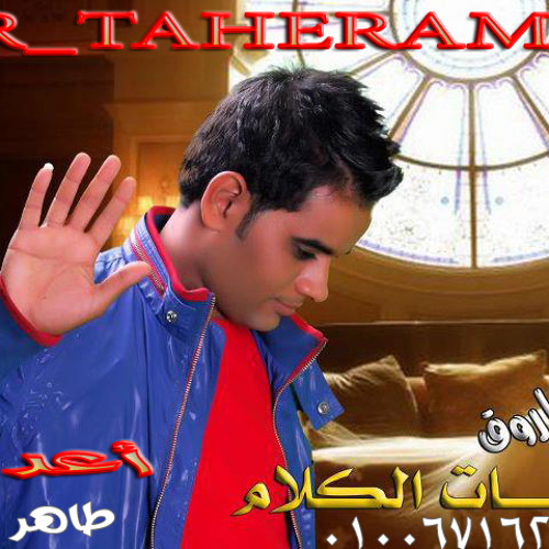 Stream علي فاروق واغنية حفلة تنكرية من البوم _ مات الكلاام جامدة قوي _طاهر  عمار by taheramar | Listen online for free on SoundCloud