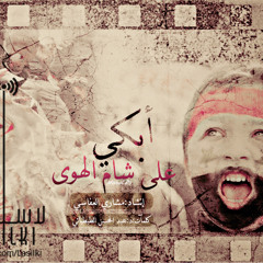 أنشودة - أبكي على شام الهوى  إنشآد - مشاري العفاسي