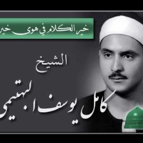 البهتيمى - النمل والقصص.من اذاعه القران الكريم