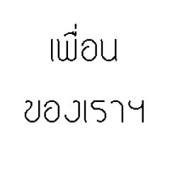 เพื่อนของเราชื่อความเหงา