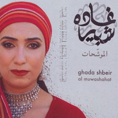 لم يكن هجر حبيبي عن قلى - غادة شبير