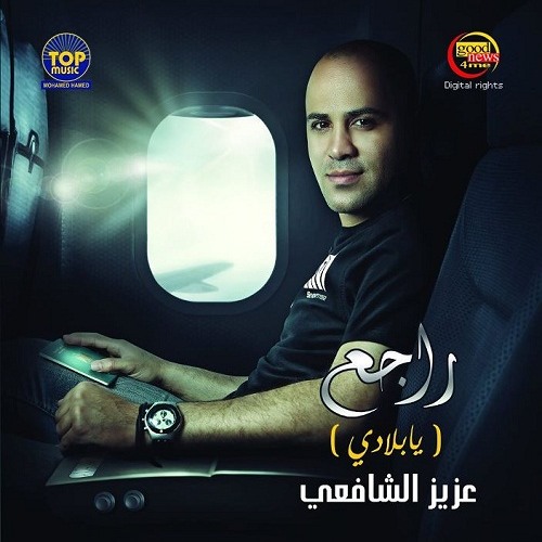 عزيز الشافعي - بحبك يابلادي