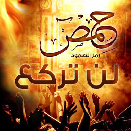 من بابا عمرو للخالدية
