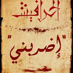El Harafish - Edrabni الحرافيش / إضربني