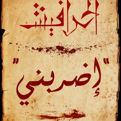 El Harafish - Edrabni الحرافيش / إضربني