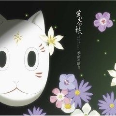 01 - 夏を見ていた ~「蛍火の杜へ」エンディングテーマ
