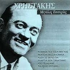 ΧΡΙΣΤΑΚΗΣ o μαγκασ - vangee PEMIKS - unmastered