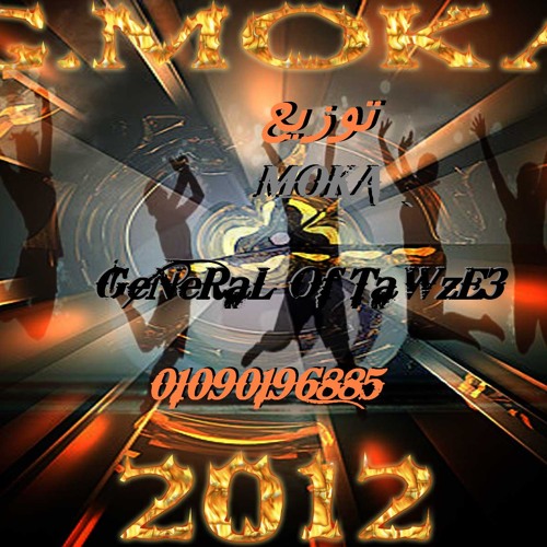 يا قلبى اصبر عليهم شعبان البغبغان توزيع موكا