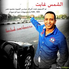 الشمس غابت .. البوم ابو زيزو 2012