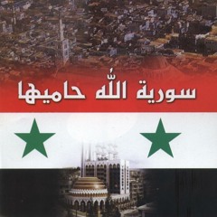 يا سورية لا تنحني