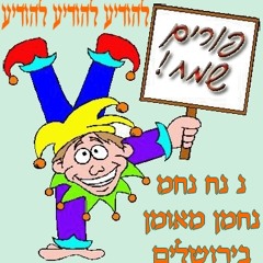 שושנת סבא נחמן צהלה ושמחה