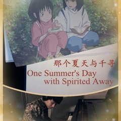 那个夏天与千寻 One Summer's Day with Spirited Away