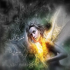 Farzan Ft. Ali Sorena - Zanjire (Tadvin2)