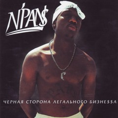 N`Pans-Кто Сказал (Ft. ШЕFF & ДеЦл)(2001)