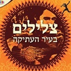 צלילים בעיר העתיקה