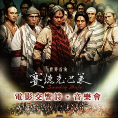 2012-藝文部落格-賽德克巴萊