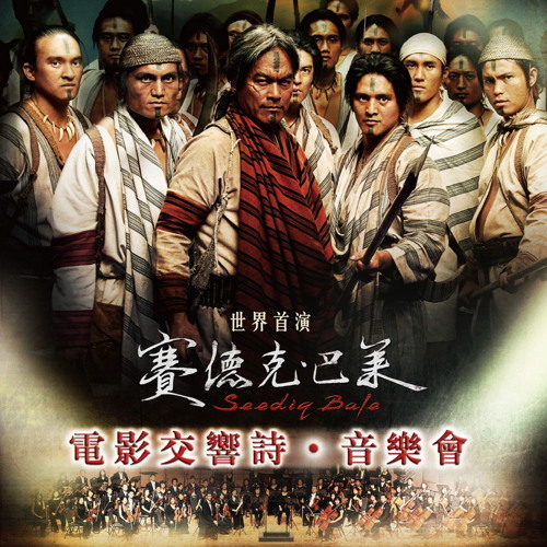 2012-藝文部落格-賽德克巴萊