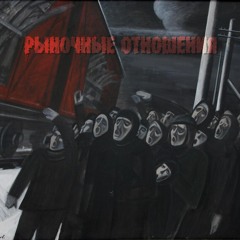 Рыночные Отношения feat. Magu - 2012