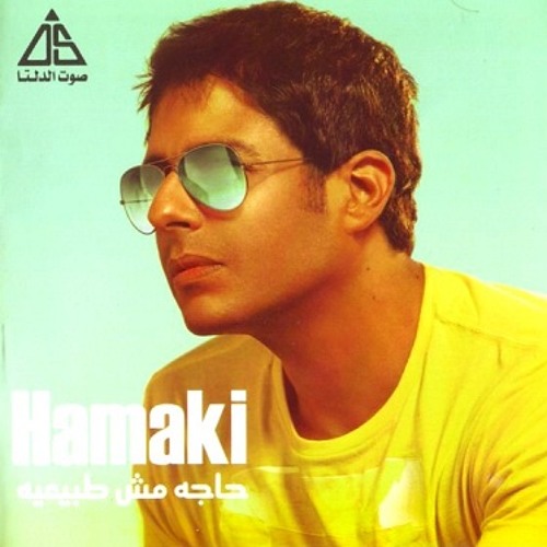 محمد حماقي 2011 - ايدي في ايديك