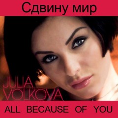 Julia Volkova - All Because Of You
