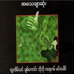 မိခင္သို႔ - ထူးအိမ္သင္