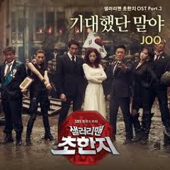 JOO - 기대했단 말야 ( History of A Salaryman OST)