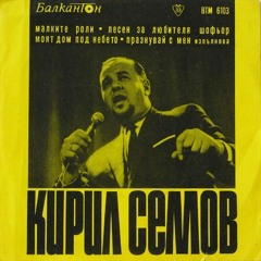 Кирил Семов -Дъжд" 1964